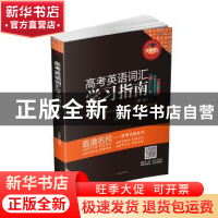 正版 高考英语词汇学习指南 王延华编著 西南交通大学出版社 9787