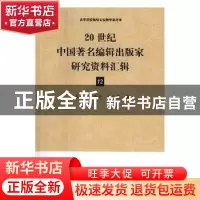 正版 20世纪中国著名编辑出版家研究资料汇辑:12 段乐川,靳开川