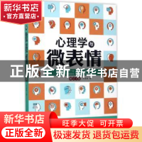 正版 心理学与微表情 李娟娟著 中国法制出版社 9787509384763 书
