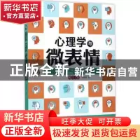 正版 心理学与微表情 李娟娟著 中国法制出版社 9787509384763 书