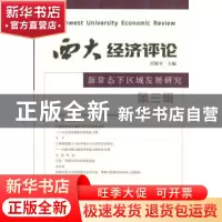 正版 西大经济评论:第三辑:新常态下区域发展研究 任保平主编