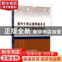 正版 胞外生物高聚物制备及其污染物吸附机理研究 毛艳丽 中国水