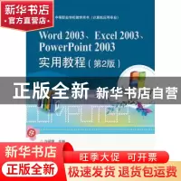 正版 Word 2003、Excel 2003、PowerPoint 2003实用教程 许昭霞主