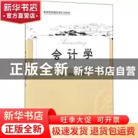 正版 会计学 张云,仲伟冰 上海财经大学出版社有限公司 978756422