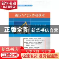 正版 液压与气压传动技术 王超,李文正主编 电子工业出版社 9787