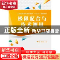 正版 极限配合与技术测量 王兵主编 电子工业出版社 978712129803