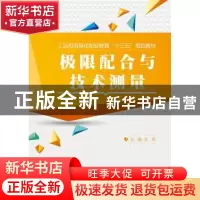 正版 极限配合与技术测量 王兵主编 电子工业出版社 978712129803