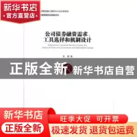 正版 公司债券融资需求工具选择和机制设计 李湛 经济管理出版社