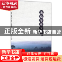 正版 朱松年论文集 朱松年著 西南交通大学出版社 9787564347390