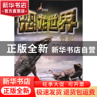 正版 恐龙世界:三叠纪 韩雨江,孙铭,徐波主编 吉林科学技术出版