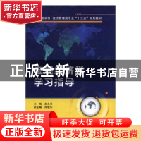 正版 宏观经济学学习指导 赵永亮主编 西安电子科技大学出版社 97