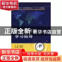 正版 宏观经济学学习指导 赵永亮主编 西安电子科技大学出版社 97