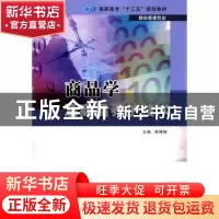 正版 商品学及商品养护技术 程晓栋主编 南京大学出版社 97873051