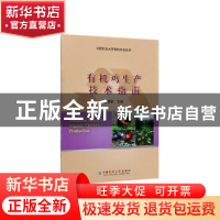 正版 有机鸡生产技术指南 袁建敏主编 中国农业大学出版社 978756