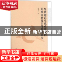 正版 免费师范生就业流向的影响因素及引导策略研究 蒋馨岚著 中