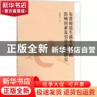正版 免费师范生就业流向的影响因素及引导策略研究 蒋馨岚著 中