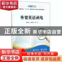 正版 外贸英语函电 周琼琼,张炳达 编著 上海财经大学出版社 97