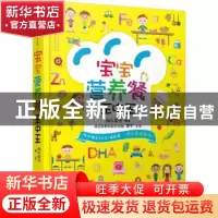正版 宝宝营养餐王中王 微风厨房编著 江苏凤凰科学技术出版社 97