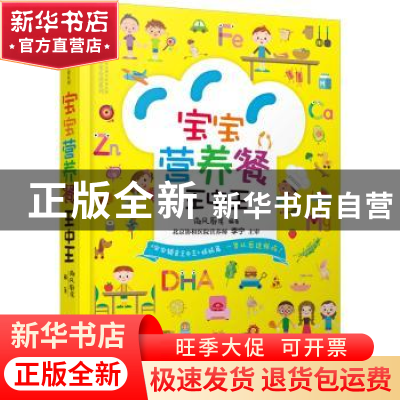 正版 宝宝营养餐王中王 微风厨房编著 江苏凤凰科学技术出版社 97