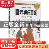 正版 图解元曲三百首:全彩图解典藏版 (元)关汉卿等著 北京联合出