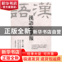 正版 汉语史学报:第十六辑 浙江大学汉语史研究中心编 上海教育