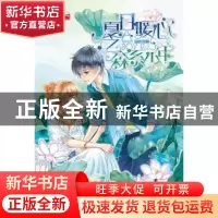 正版 夏日暖心之森系少年 松小果 湖南少年儿童出版社 9787556227