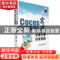 正版 Cocos2d-x 3.x实战:卡牌手游开发指南 朱先忠,高嗣慧编著