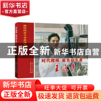 正版 时代楷模、最美奋斗者:王逸平 余阳,李宁编文 上海书店出版