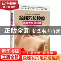 正版 经络穴位按摩速查大全 陈飞松,赵鹏 主编 凤凰含章出品 江