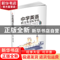 正版 中学英语跨文化交际导论 韦祖安,张哲华主编 西南交通大学