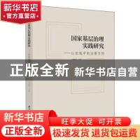 正版 国家基层治理实践研究——以征地中的治理为例 冯晓平著 华