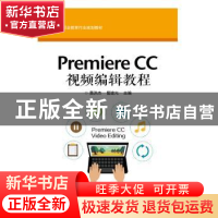 正版 Premiere CC视频编辑教程 黄洪杰,管建光 电子工业出版社 97