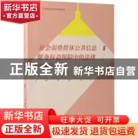 正版 社会弱势群体公共信息服务权益保障中的法律问题研究:研究