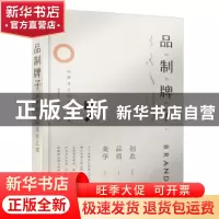 正版 品制牌子:品牌设计的美学之道 东worry(缪振东) 人民邮电
