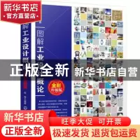 正版 图解工业设计概论(全彩升级版) 陈根 化学工业出版社 9787