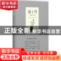 正版 语之可:第二辑:04:谁悲关山失路人 《作家文摘》?语可书