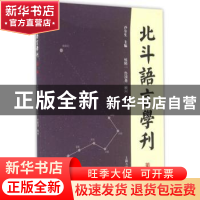 正版 北斗语言学刊:第一辑 乔全生主编 上海古籍出版社 978753258