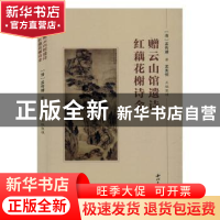 正版 赠云山馆遗诗·红藕花榭诗余 孟传璿 西北大学出版社 9787560