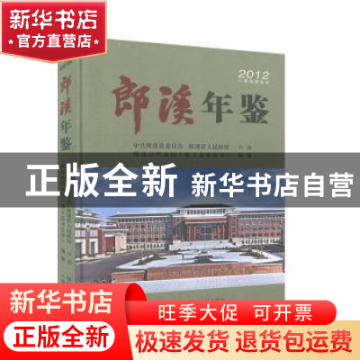 正版 郎溪年鉴:2012 郎溪县档案局(地方志办公室)编纂 三秦出版社