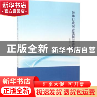 正版 异体行政问责法制完善研究 张成立,张西勇著 中国社会科学