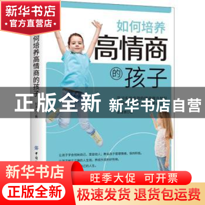 正版 如何培养高情商的孩子 彭清清 中国纺织出版社 978751807276