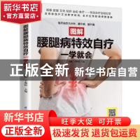 正版 图解腰腿病特效自疗一学就会 赵鹏,于雅婷 江苏凤凰科学技术