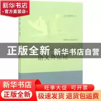 正版 语义外在论 (丹)杰斯帕·凯勒斯特拉普(Jesper Kallestrup)著
