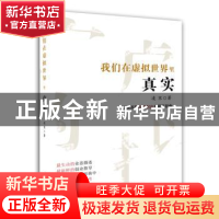 正版 我们在虚拟世界里真实 凌寒 上海财经大学出版社 9787564228