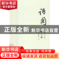 正版 诗国:新十三卷 (总第三十卷) 《诗国》编辑组著 中国书籍出