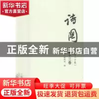 正版 诗国:新十三卷 (总第三十卷) 《诗国》编辑组著 中国书籍出
