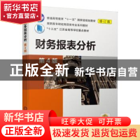 正版 财务报表分析 张远录主编 机械工业出版社 9787111653226 书