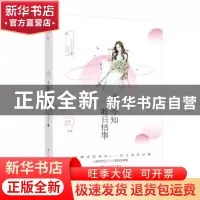 正版 今知昨日情事 番薯糖水 百花洲文艺出版社 9787550021280 书