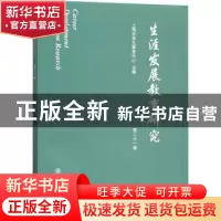 正版 生涯发展教育研究:第二十一卷 上海市学生事务中心 上海交通