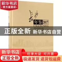 正版 长沙年鉴:2016 长沙市地方志办公室 方志出版社 97875144214